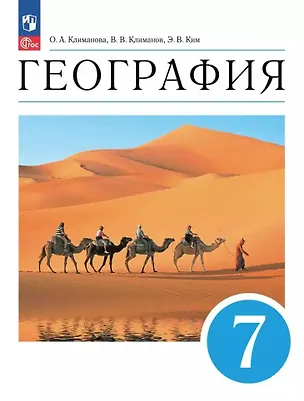 Книга География. 7 класс. Учебное пособие (Эльвира Ким, Владимир Климанов, Оксана Климанова)