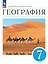 География. 7 класс. Учебное пособие — 3099811 — 1