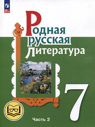 Книга Родная русская литература. 7 класс. Учебное пособие. В 3-х частях. Часть 2 (Мария Аристова, Наталья Беляева, Ольга Александрова)