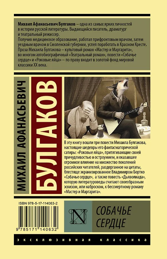 Книга Собачье сердце (Михаил Булгаков) — 2