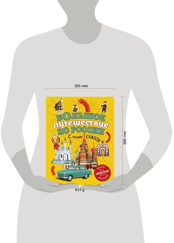 Книга Большое путешествие по России с героями сказок 2-е изд. испр. и доп. (от 6 до 12 лет) (Наталья Андрианова) — 14