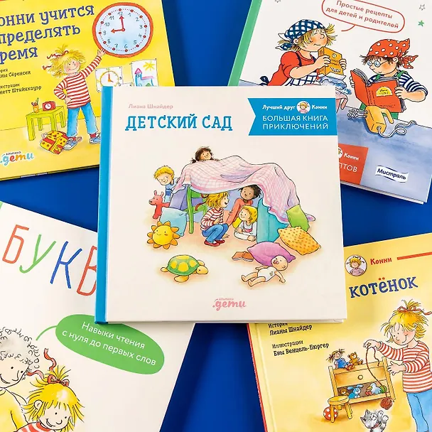 Книга Большая книга приключений Конни. Детский сад (Лиана Шнайдер) — 2