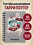 Скетчбук. Гарри Поттер. Платформа 9 и 3/4 (162х210 мм, на навивке, 40 л., плотность бумаги 160 гр.) — 2961346 — 3