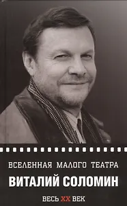Виталий Соломин. Вселенная Малого театра