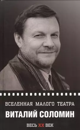 Виталий Соломин. Вселенная Малого театра — 2369012 — 1