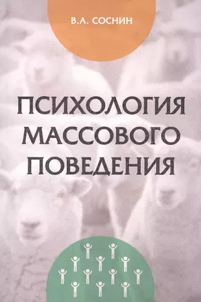 Психология массового поведения — 2449651 — 1