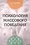 Психология массового поведения — 2449651 — 1