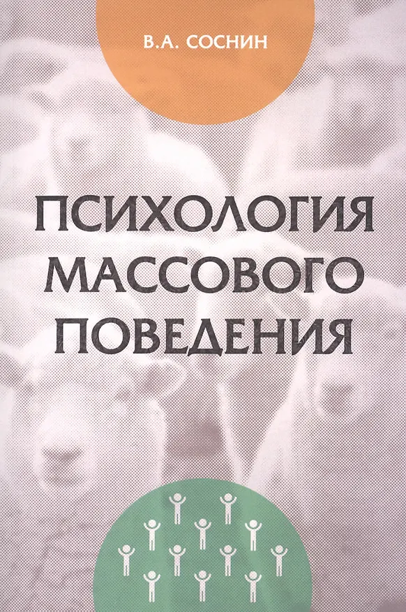 Книга Психология массового поведения () — 1