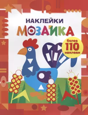 Наклейки-мозайка. Выпуск 1 (более 110 наклеек) — 2712546 — 1