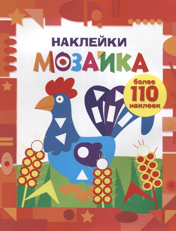 Книга Наклейки-мозайка. Выпуск 1 (более 110 наклеек) () — 1
