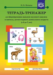 Тетрадь-тренажер для формирования навыков звукового анализа и синтеза у детей старшего дошкольного возраста (с 6 до 7 лет)