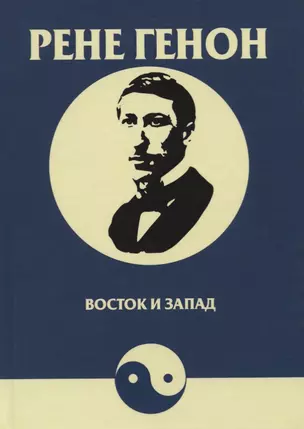 Восток и запад. Orient et occident — 2734044 — 1