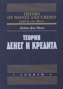 Теория денег и кредита