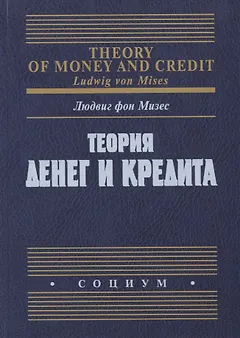 Теория денег и кредита