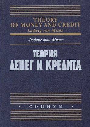 Теория денег и кредита