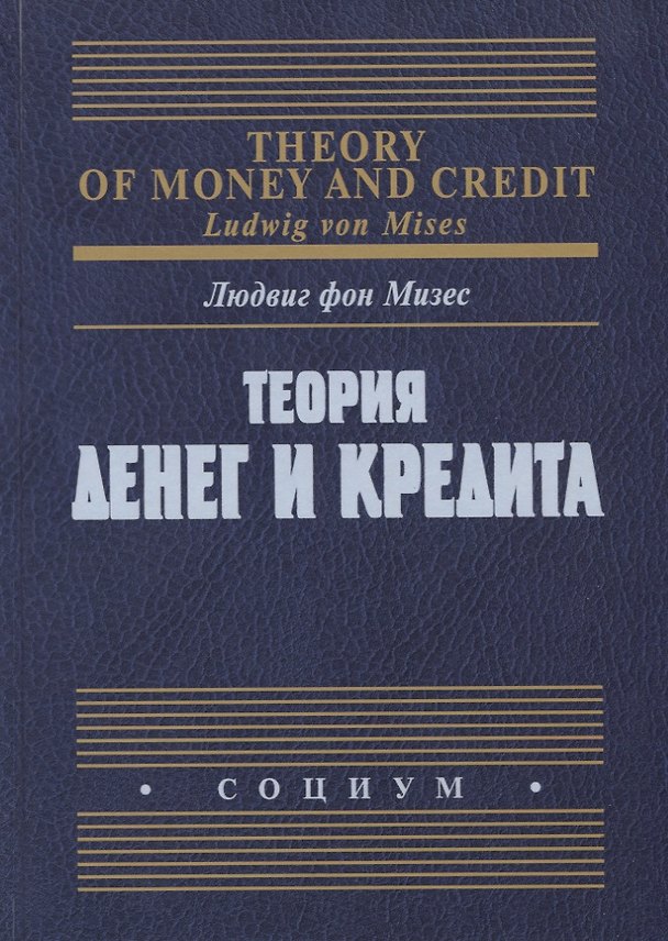 Книга Теория денег и кредита (Людвиг фон Мизес) — 1