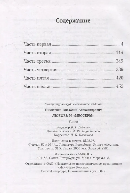 Книга Любовь и "мессеры". Роман (Анатолий Никитенко) — 2