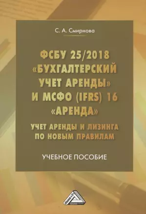 ФСБУ 25/2018 "Бухгалтерский учет аренды" и МСФО (IFRS)16 "Аренда". Учет аренды и лизинга по новым правилам. Учебное пособие — 2961206 — 1