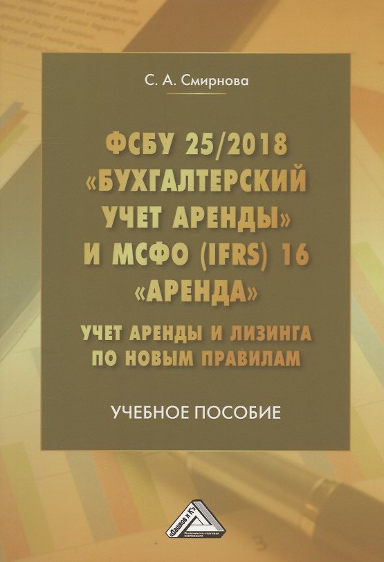 Книга ФСБУ 25/2018 "Бухгалтерский учет аренды" и МСФО (IFRS)16 "Аренда". Учет аренды и лизинга по новым правилам. Учебное пособие (Светлана Смирнова) — 1