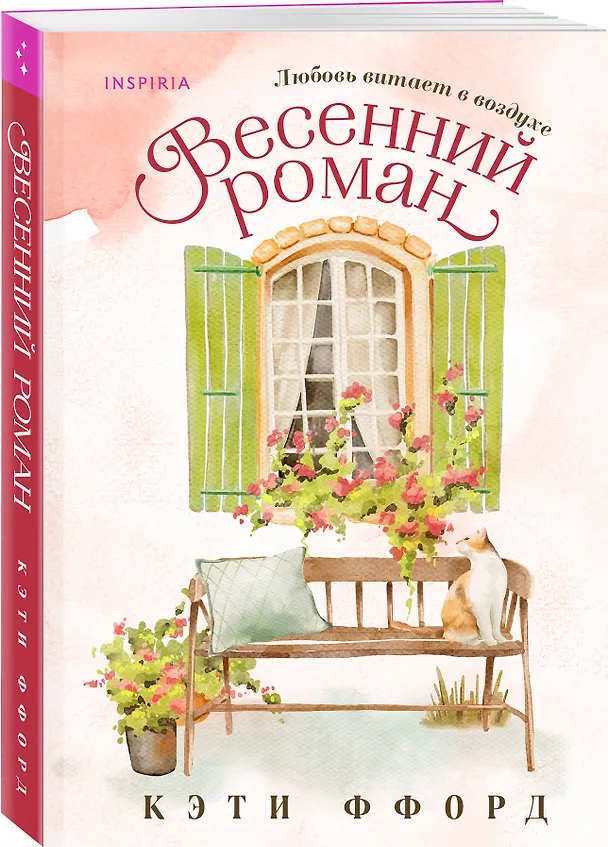Книга Весенний роман (Кэти Ффорд) — 4