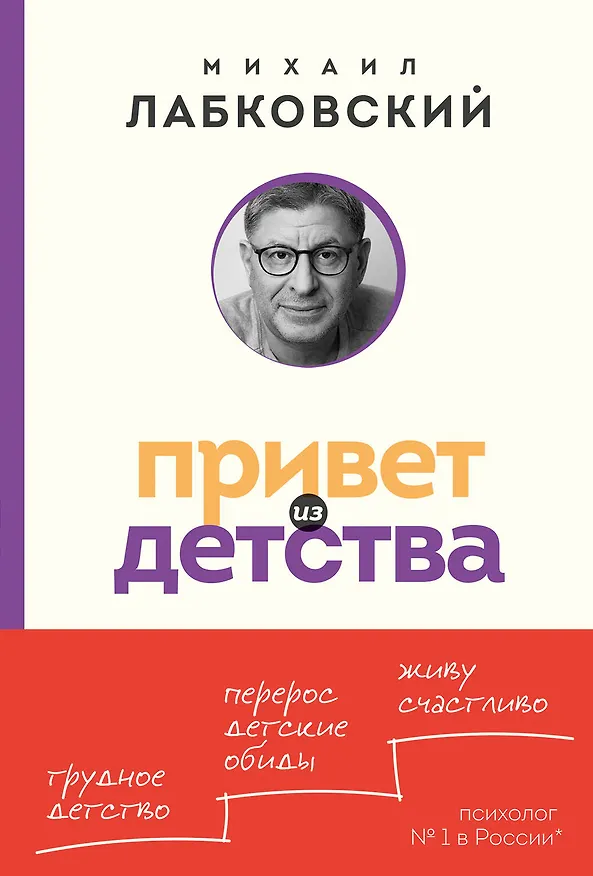 Книга Привет из детства. Вернуться в прошлое, чтобы стать счастливым в настоящем (покет) (Михаил Лабковский) — 1