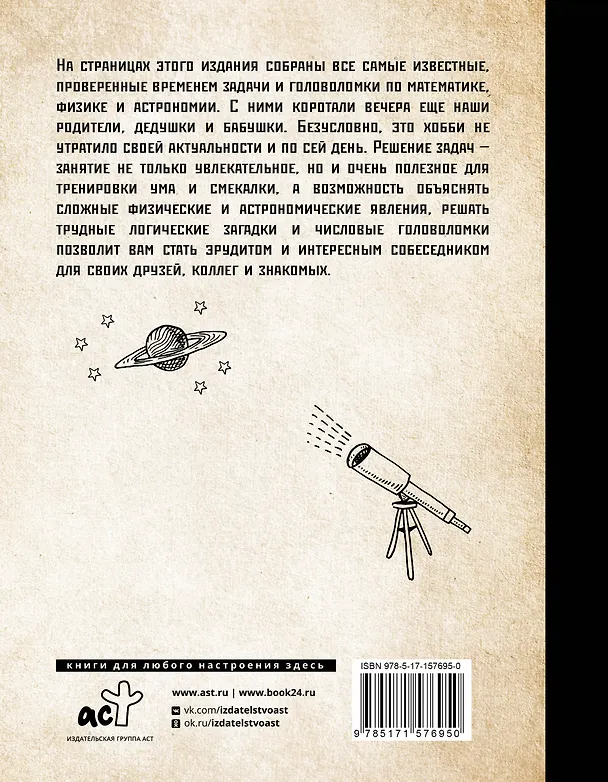 Книга Самые известные задачи по математике, физике и астрономии. Проверено временем (Игорь Гусев, Андрей Ядловский) — 2