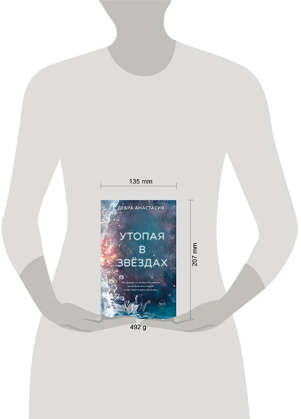 Книга Утопая в звёздах (#1) (Дебра Анастасия) — 12