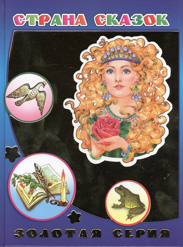 Книга Страна сказок () — 1