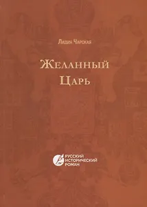 Желанный царь