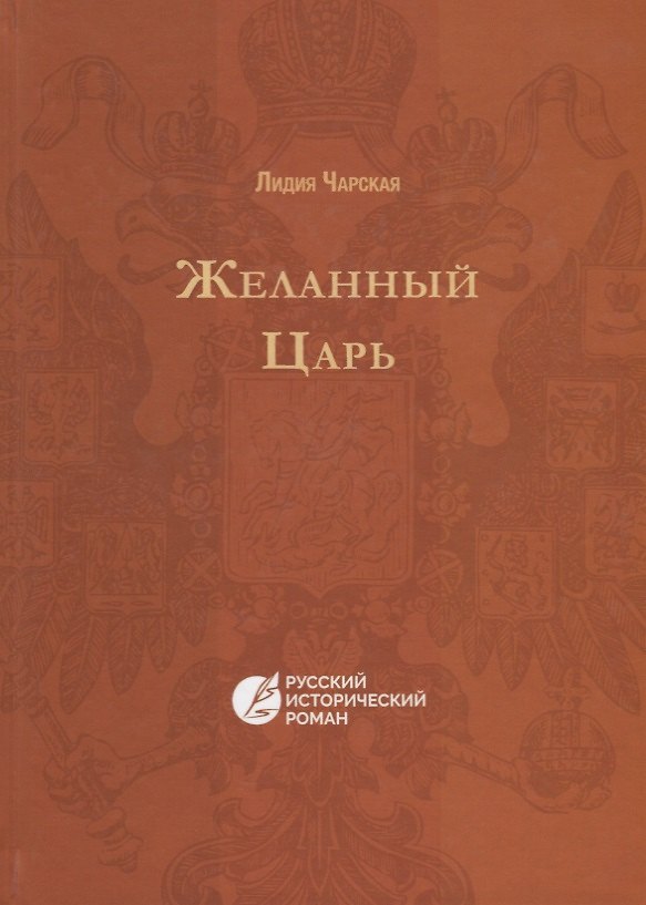 Книга Желанный царь (Лидия Чарская) — 1