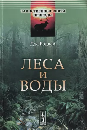 Леса и воды. Пер. с англ. / № 7. Изд.стереотип. — 2632672 — 1