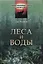 Леса и воды. Пер. с англ. / № 7. Изд.стереотип. — 2632672 — 1