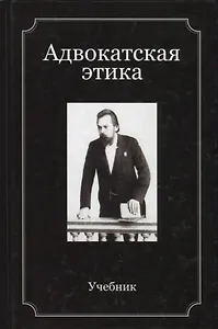 Адвокатская этика. Учебник