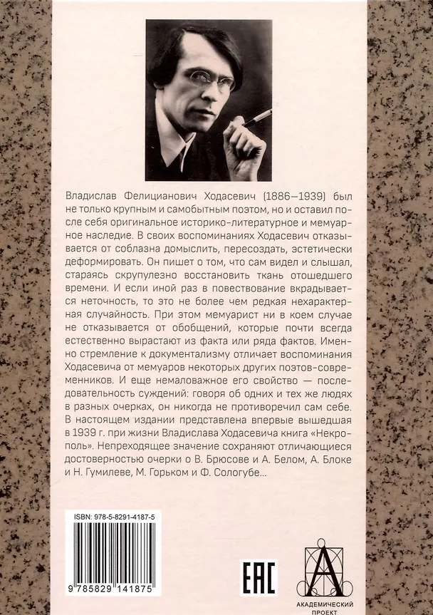 Книга Некрополь (Владислав Ходасевич) — 2