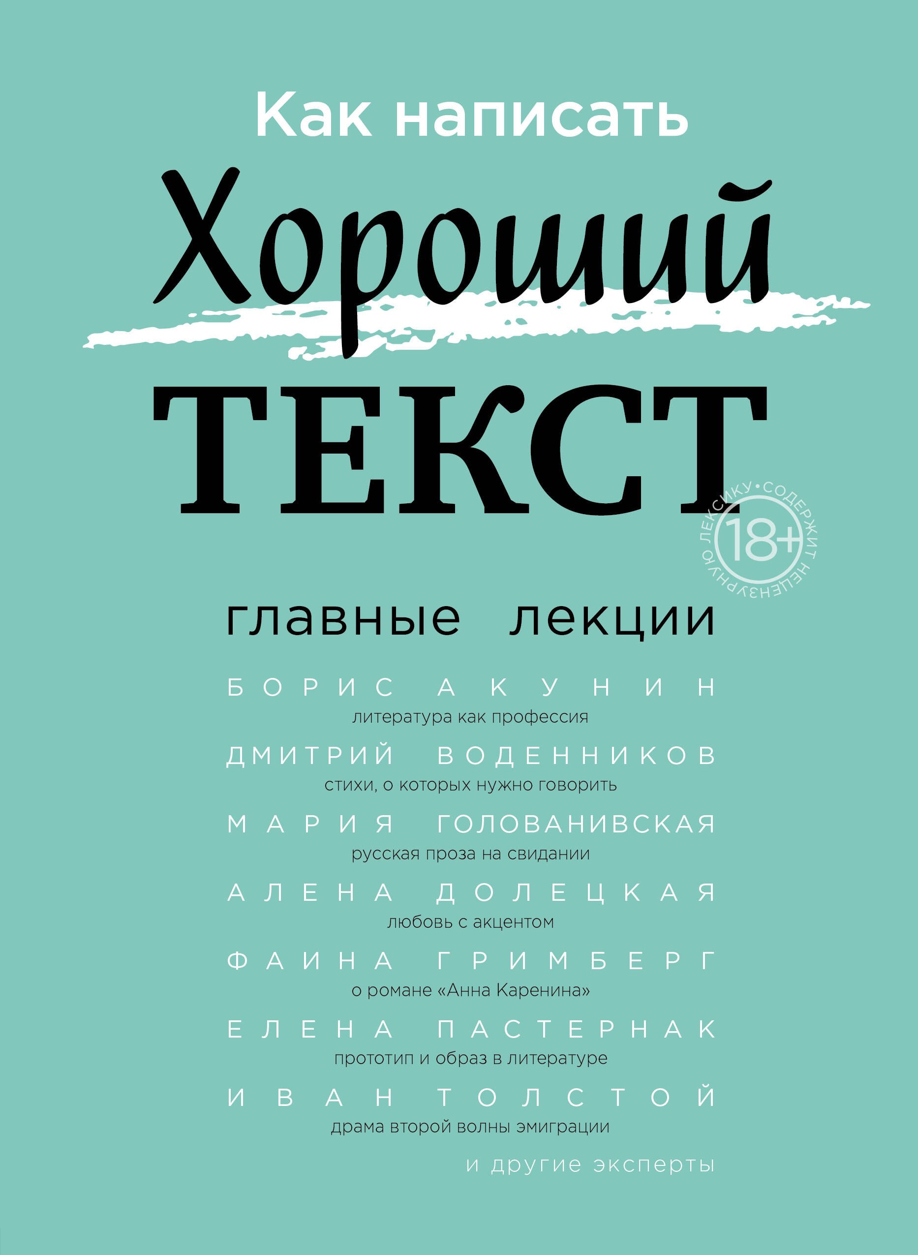 

Как написать Хороший Текст. Главные лекции