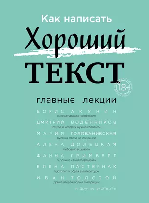 Как написать Хороший Текст. Главные лекции — 2738236 — 1