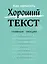 Как написать Хороший Текст. Главные лекции — 2738236 — 1
