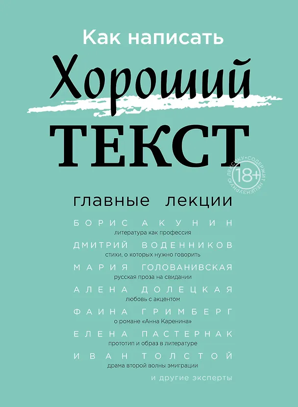 Книга Как написать Хороший Текст. Главные лекции () — 1