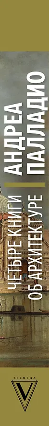 Книга Четыре книги об архитектуре (Андреа Палладио) — 3