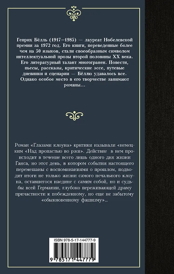 Книга Глазами клоуна (Генрих Белль) — 2