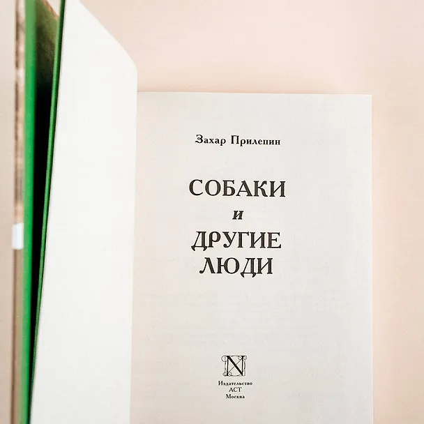 Книга Собаки и другие люди (Захар Прилепин) — 11