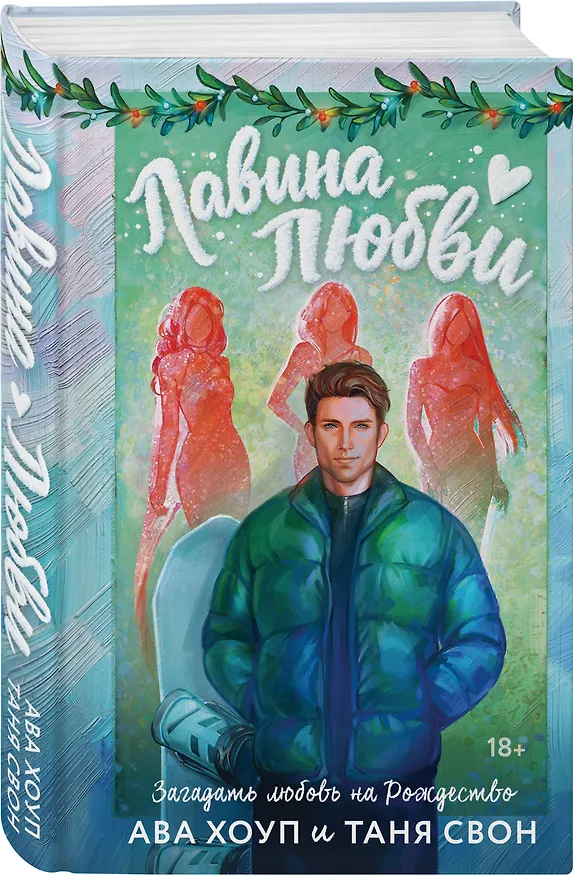 Книга Комплект из 2-х книг: Лавина любви + Загадаю любовь (Мария Летова, Таня Свон, Ава Хоуп, Анна Белинская) — 5