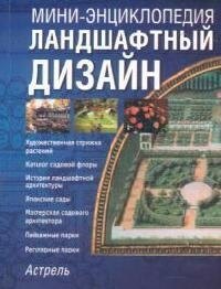 Ландшафтный дизайн: Все обо всем