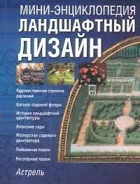 Ландшафтный дизайн: Все обо всем