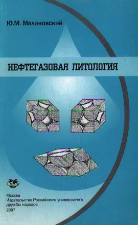 Нефтегазовая литология (Учебное посбие) (мягк). Малиновский Ю. (Юрайт) — 2123329 — 1