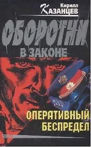 Оперативный беспредел