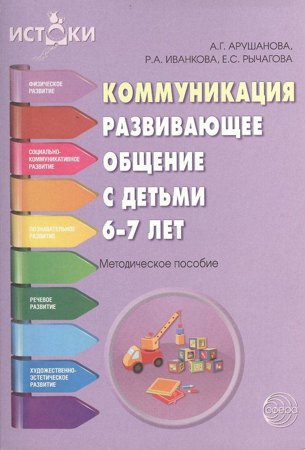 Книга Коммуникация. Развивающее общение с детьми 6-7 лет (Алла Арушанова) — 1