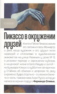 Пикассо в окружении друзей