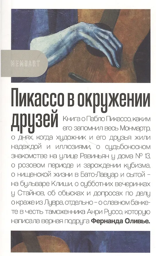 Книга Пикассо в окружении друзей () — 1