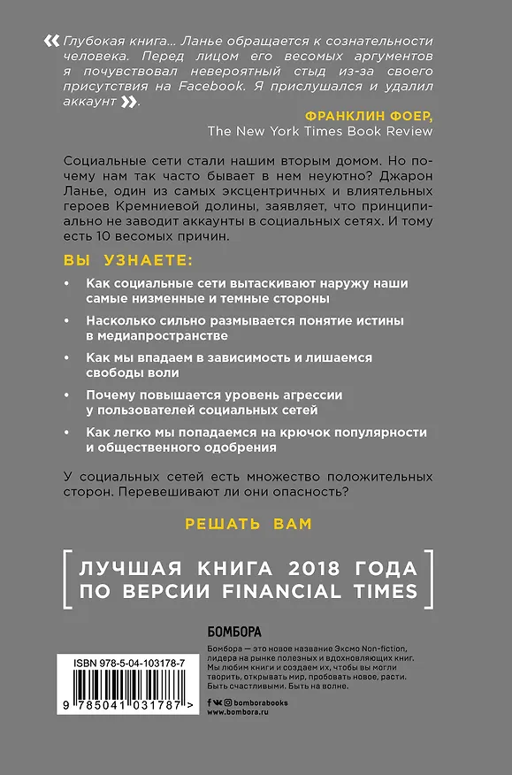 Книга 10 аргументов удалить все свои аккаунты в социальных сетях (Джарон Ланье) — 2